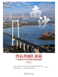 湾心奔涌汇新篇:广州南沙开发开放研究成果选编(2023年)