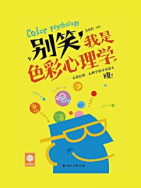 别笑,我是色彩心理学