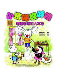 aoe名著·小猪唏哩呼噜：唏哩呼噜和大耳朵