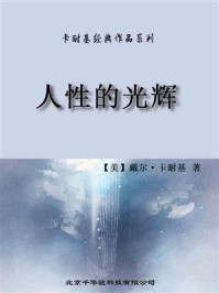 卡耐基经典作品系列-人性的光辉