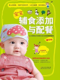 宝宝辅食添加与配餐