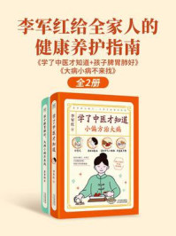 李军红给全家人的健康养护指南:学了中医才知道+孩子脾胃肺好,大病小病不来找(全2本)