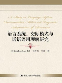 语言系统、 交际模式与话语语用理解研究