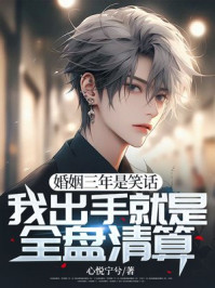 婚姻三年是笑话，我出手就是全盘清算