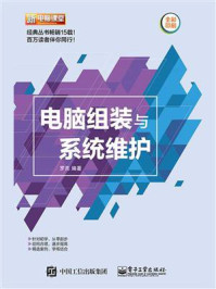 电脑组装与系统维护