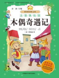木偶奇遇记(注音美绘版)