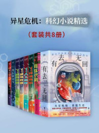 异星危机：科幻小说精选（全8册）