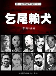 第二次世界大战史·乞尾赖犬