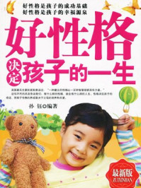 好性格决定孩子的一生