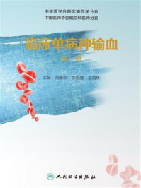 临床单病种输血