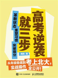 高考逆袭就三步:革新状态 重塑习惯 突破提分