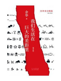 我们生活在巨大的差距里(增订版)