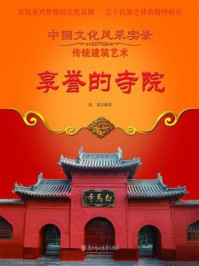享誉的寺院