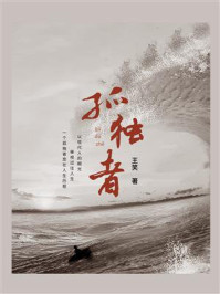 孤独者
