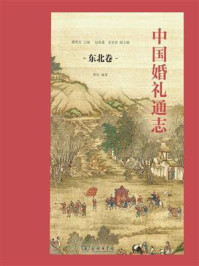 中国婚礼通志（东北卷）