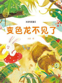 冰波纯美童话：变色龙不见了