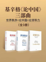 基辛格《论中国》三部曲：世界秩序+论中国+论领导力（全3册）