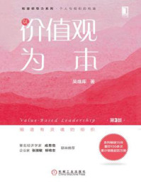 以价值观为本（第3版）
