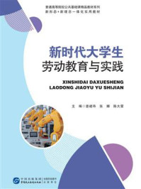 新时代大学生劳动教育与实践
