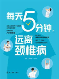 每天5分钟,远离颈椎病