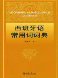 西班牙语常用词词典