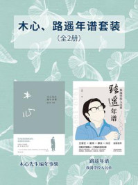 木心路遥年谱套装(全2册)
