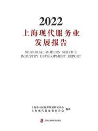 上海现代服务业发展报告2022