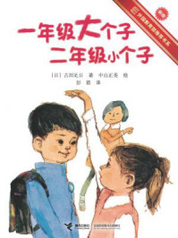一年级大个子二年级小个子