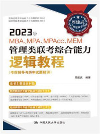 2023年MBA 、MPA、MAPcc、MEM管理类联考综合能力逻辑教程（考前辅导与历年试题精讲）