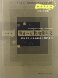 对和谐社会基本功能机制的探讨