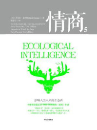 情商5:影响人类未来的生态商(第3版)