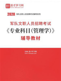 2020年军队文职人员招聘考试《专业科目（管理学）》辅导教材