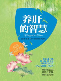 养肝的智慧