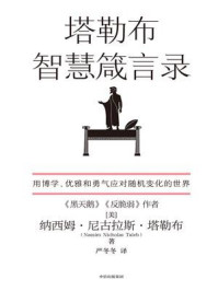 塔勒布智慧箴言录:汉英对照