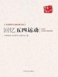回忆五四运动（文史资料百部经典文库）