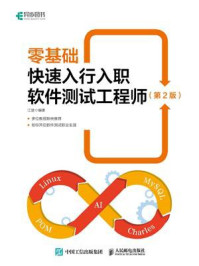 零基础快速入行入职软件测试工程师（第2版）