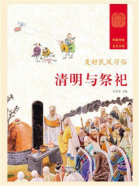 清明与祭祀