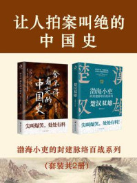 让人拍案叫绝的中国史（全2册）