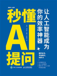 秒懂AI提问：让人工智能成为你的效率神器
