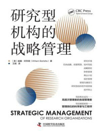 研究型机构的战略管理