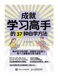成就学习高手的37种自学方法