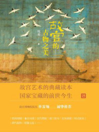 故宫的古物之美