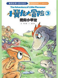 小翼龙大冒险.勇救小甲龙