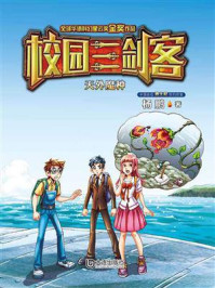 天外魔种(校园三剑客)