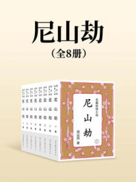尼山劫（全八册）