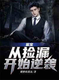 鉴宝：从捡漏开始逆袭