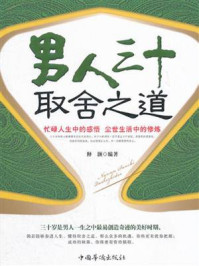 男人三十取舍之道