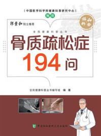骨质疏松症194问