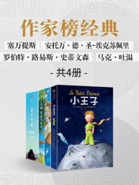 作家榜名著:堂吉柯德+小王子+金银岛+汤姆·索亚历险记(全4册)