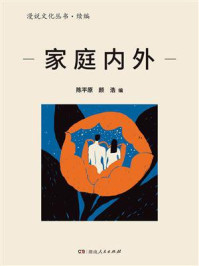 家庭内外(漫说文化丛书·续编)